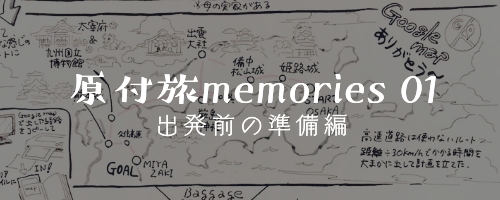 原付旅memories 01(準備〜出発編)