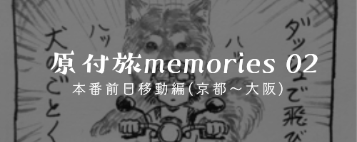 原付旅memories 02(0日目 京都〜大阪編)