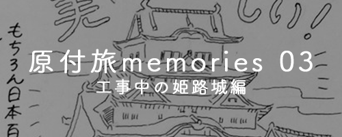 原付旅memories 03(1日目 工事中の姫路城編)